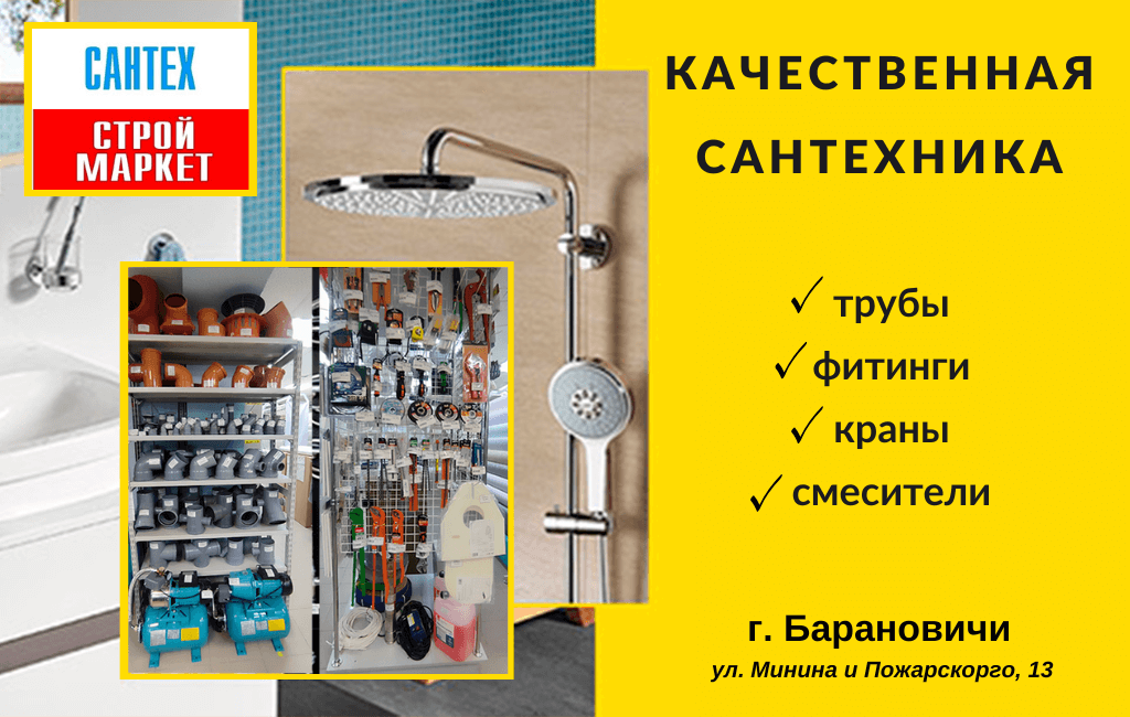 Качественная сантехника в Барановичах